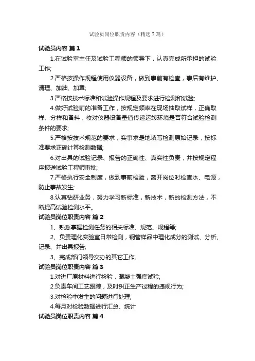 试验员岗位职责内容（精选7篇）