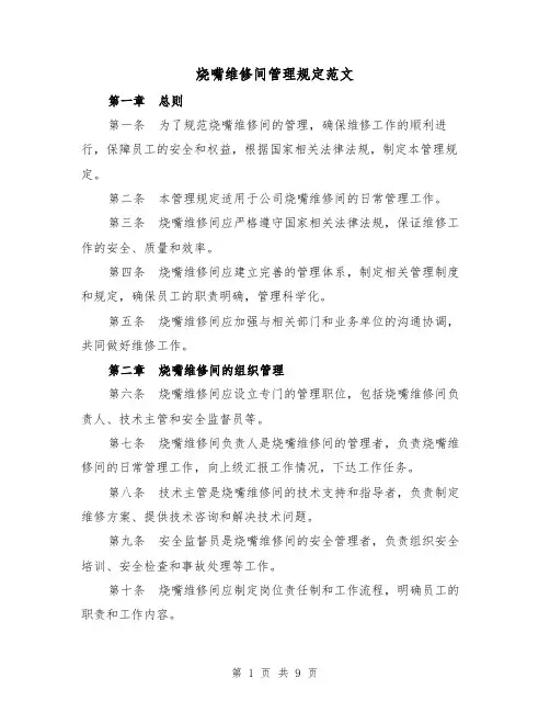 烧嘴维修间管理规定范文(4篇)