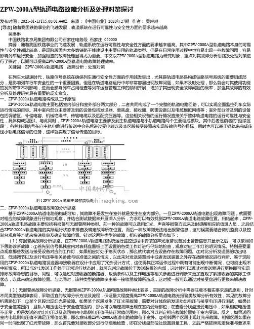 ZPW-2000A型轨道电路故障分析及处理对策探讨