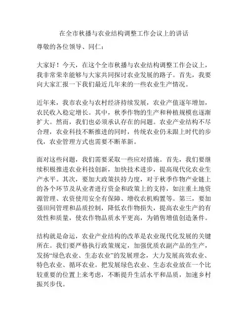 在全市秋播与农业结构调整工作会议上的讲话