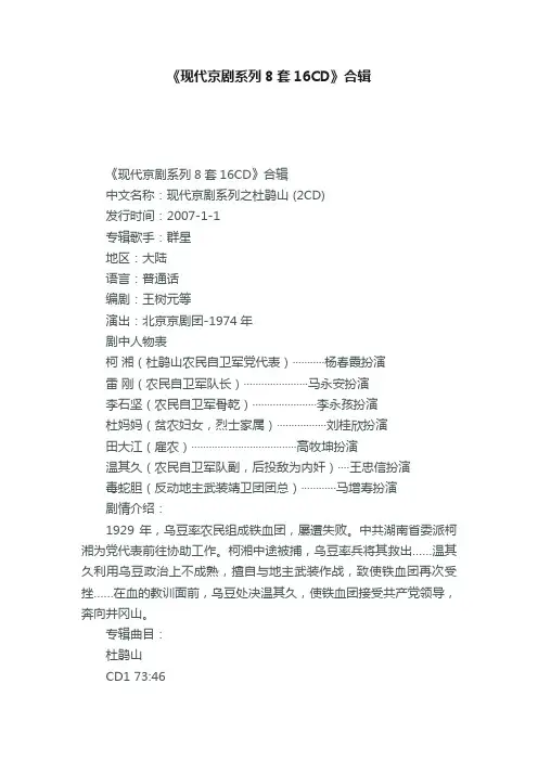 《现代京剧系列8套16CD》合辑
