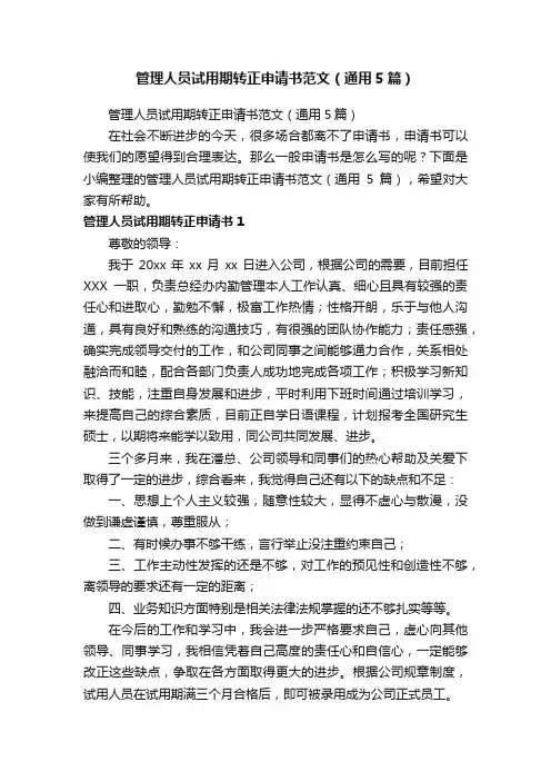 管理人员试用期转正申请书范文（通用5篇）