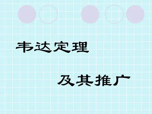 韦达定理及其推广