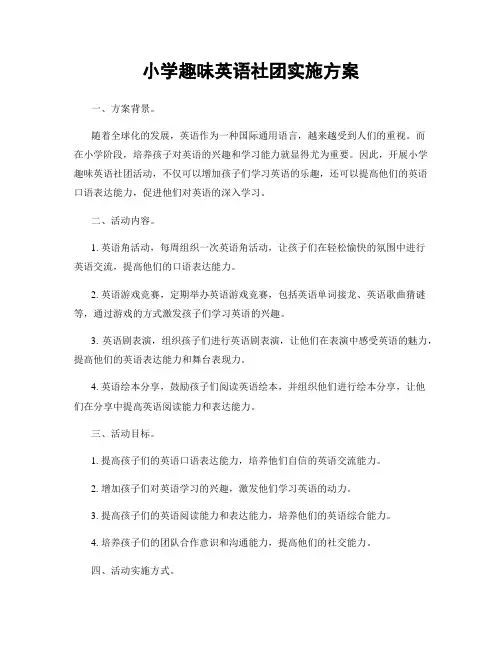 小学趣味英语社团实施方案