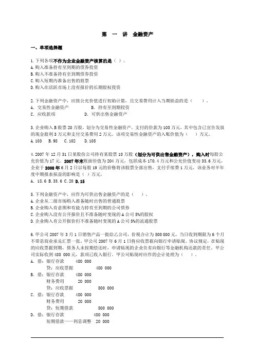 第一讲金融资产(练习)