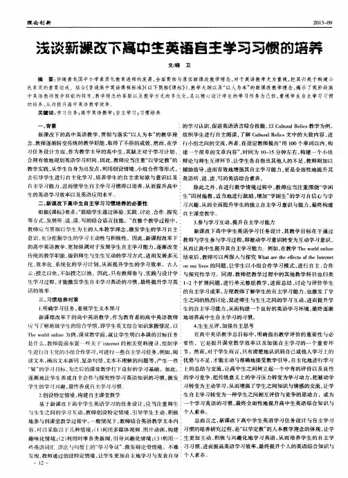 浅谈新课改下高中生英语自主学习习惯的培养