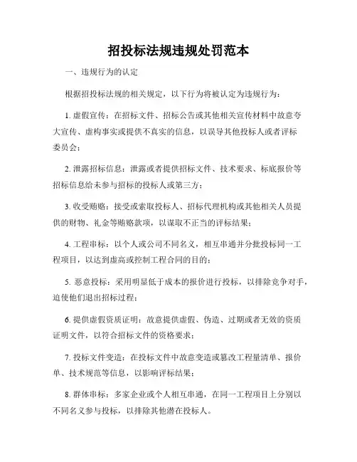 招投标法规违规处罚范本