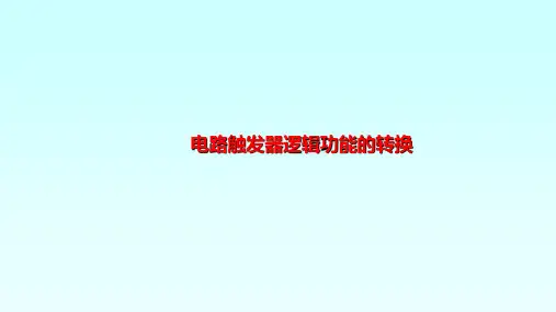 高二物理竞赛课件电路触发器逻辑功能的转换