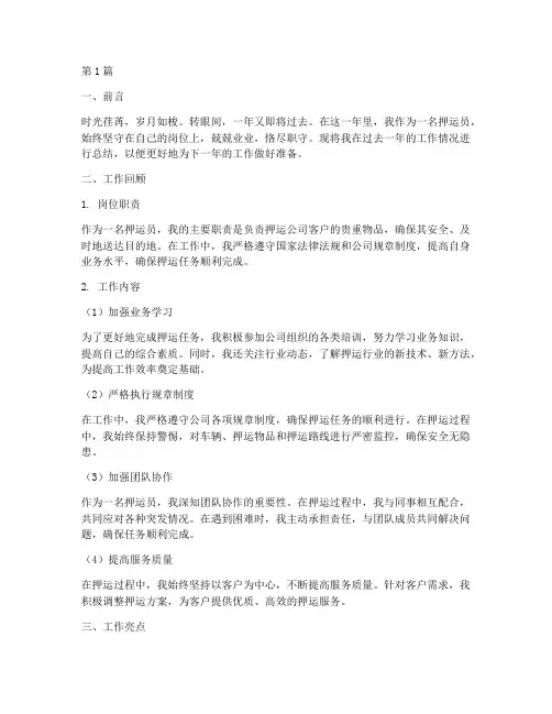 年终工作总结范文押运员(3篇)