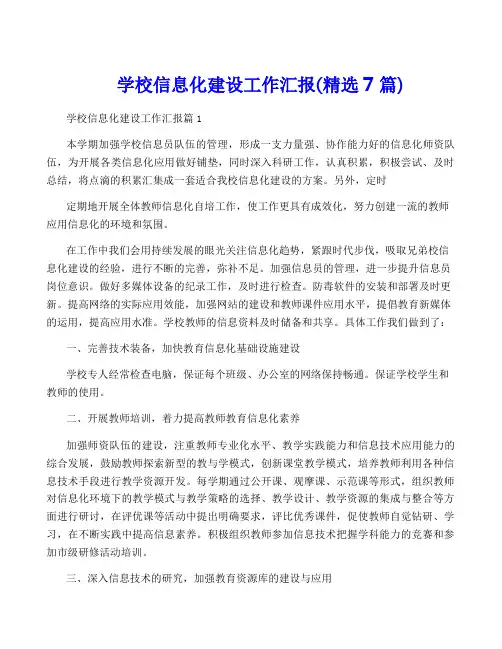 学校信息化建设工作汇报(精选7篇)