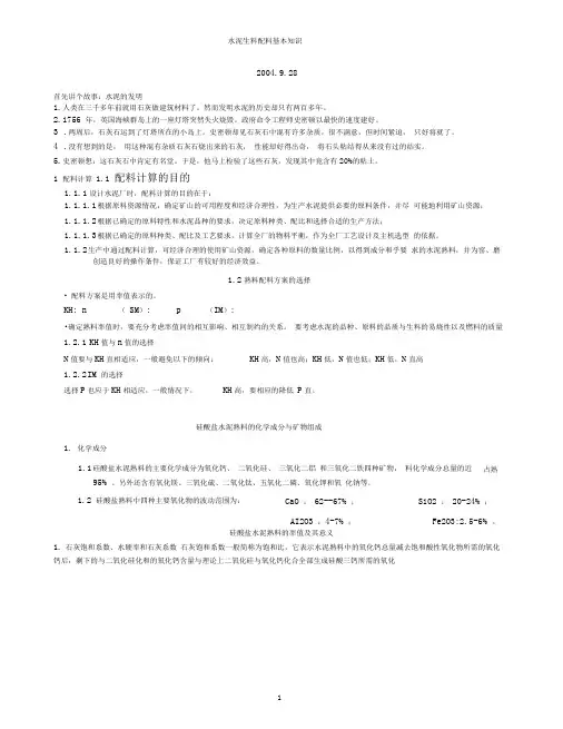 生料配料知识