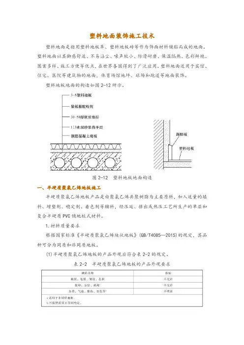 塑料地面装饰施工技术