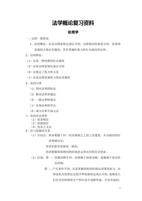法学概论复习资料(法理学、刑法、民法)