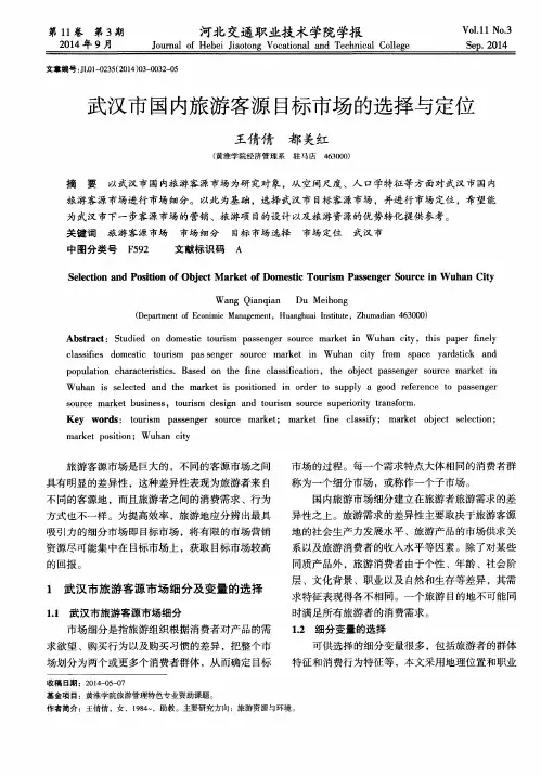 武汉市国内旅游客源目标市场的选择与定位