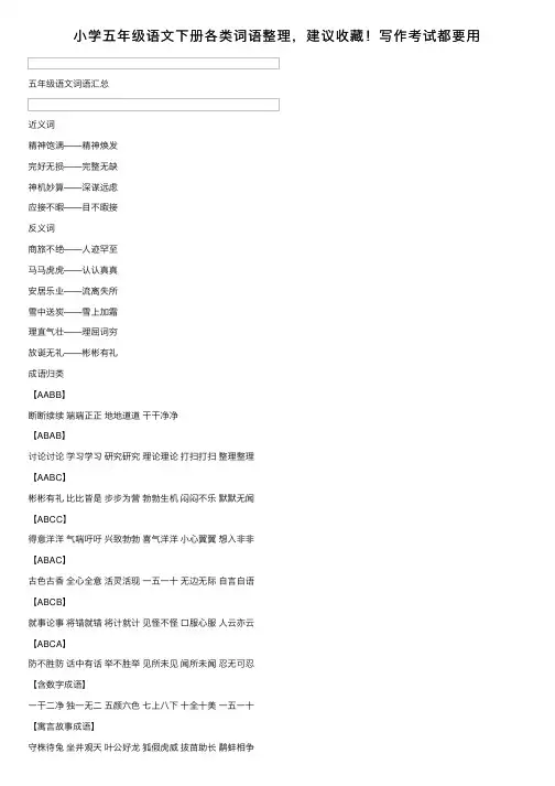 小学五年级语文下册各类词语整理，建议收藏！写作考试都要用