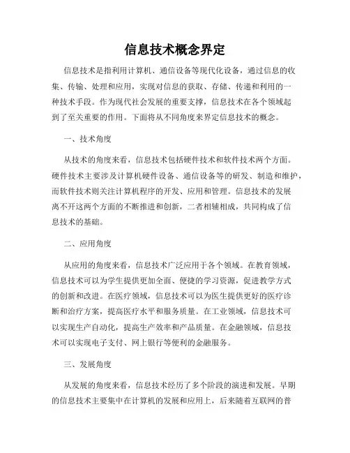 信息技术概念界定