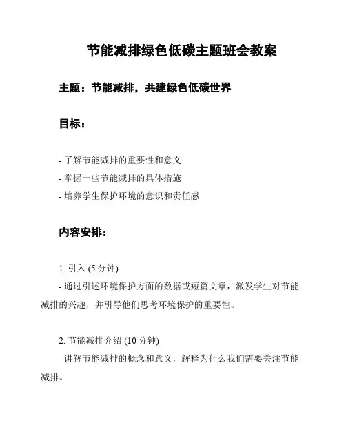 节能减排绿色低碳主题班会教案
