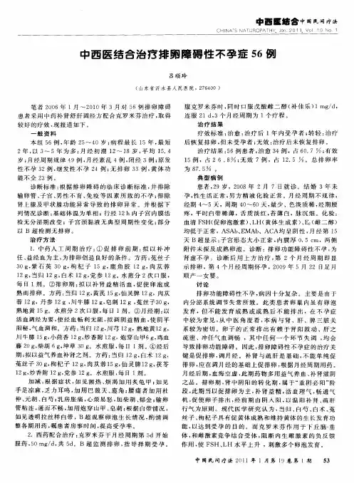 中西医结合治疗排卵障碍性不孕症56例