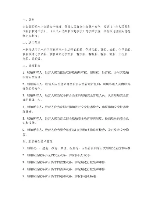 船舶水上交通安全管理制度