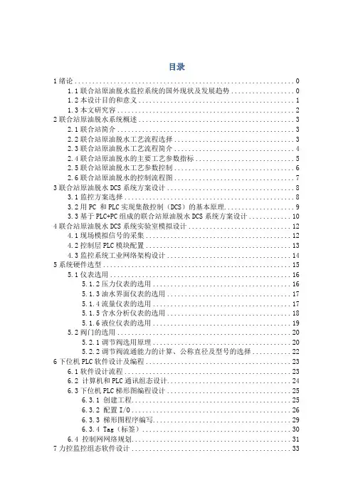 联合站原油脱水监控系统设计毕业设计正文