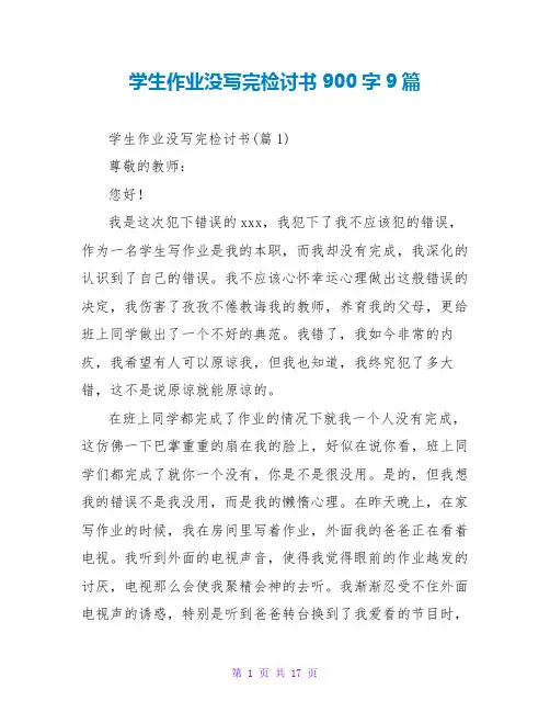 学生作业没写完检讨书900字9篇