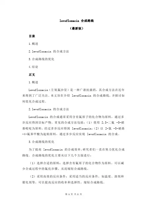levofloxacin 合成路线