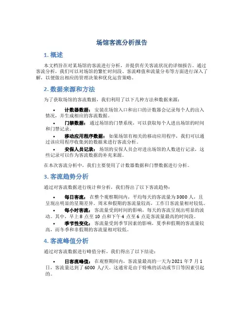 场馆客流分析报告
