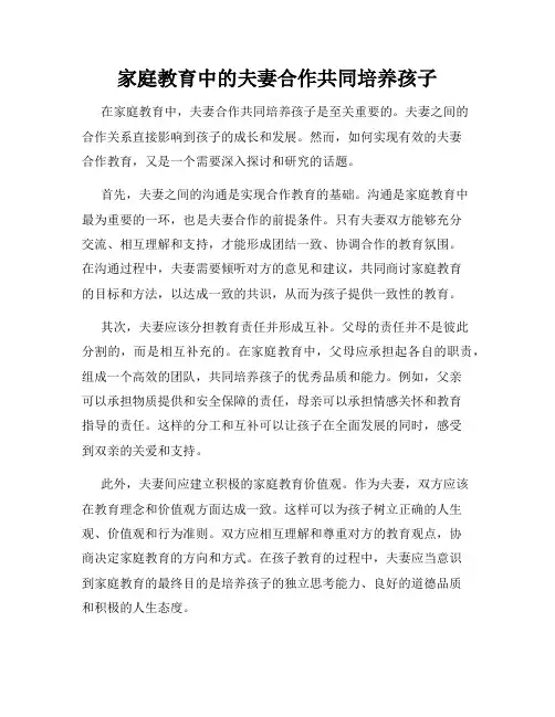 家庭教育中的夫妻合作共同培养孩子