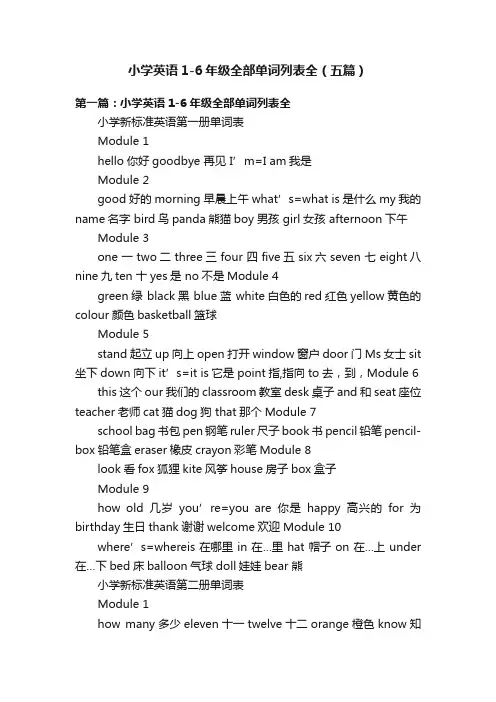 小学英语1-6年级全部单词列表全（五篇）