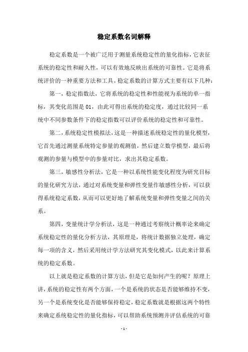 稳定系数名词解释