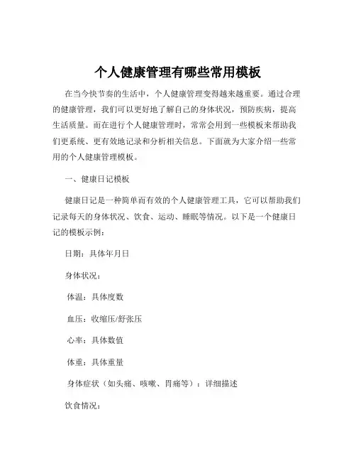 个人健康管理有哪些常用模板