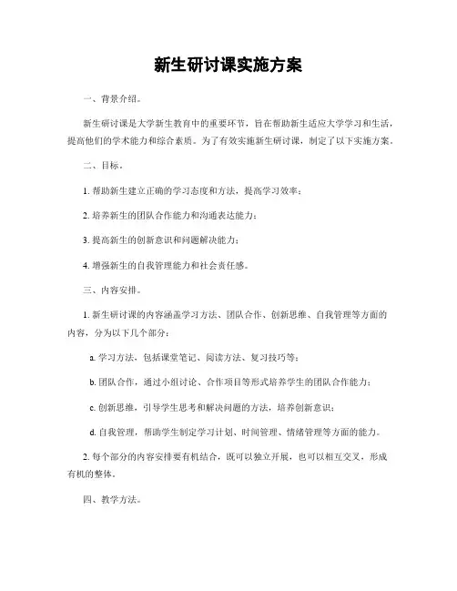新生研讨课实施方案