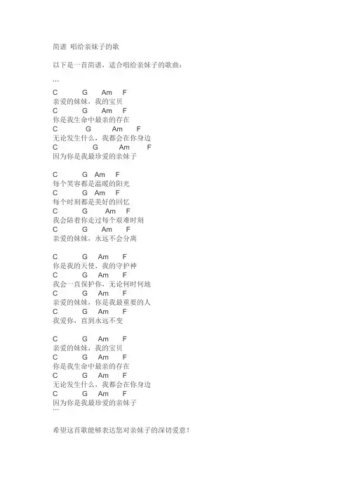 简谱 唱给亲妹子的歌