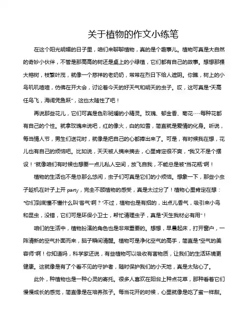 关于植物的作文小练笔