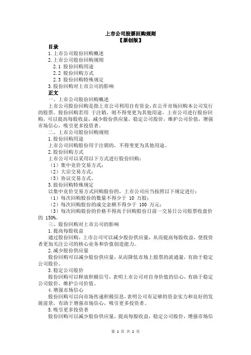 上市公司股票回购规则