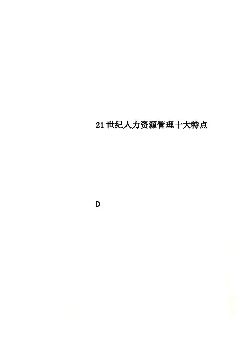 21世纪人力资源管理十大特点
