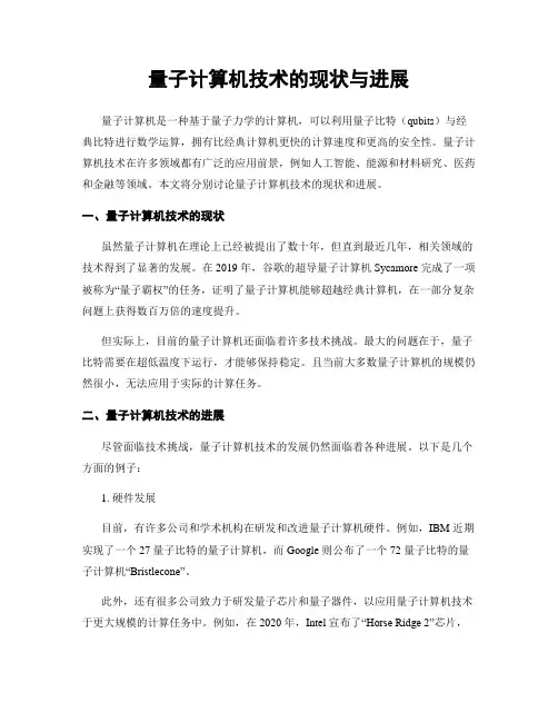 量子计算机技术的现状与进展