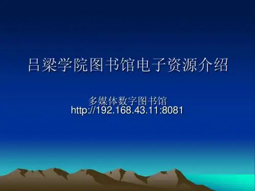 吕梁学院图书馆电子资源介绍