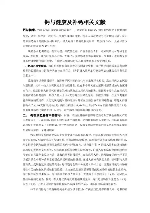 钙与健康及补钙相关文献