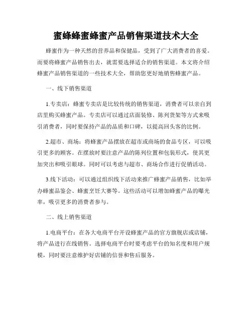 蜜蜂蜂蜜蜂蜜产品销售渠道技术大全