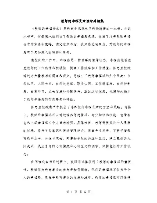 教师的幸福资本读后感锦集