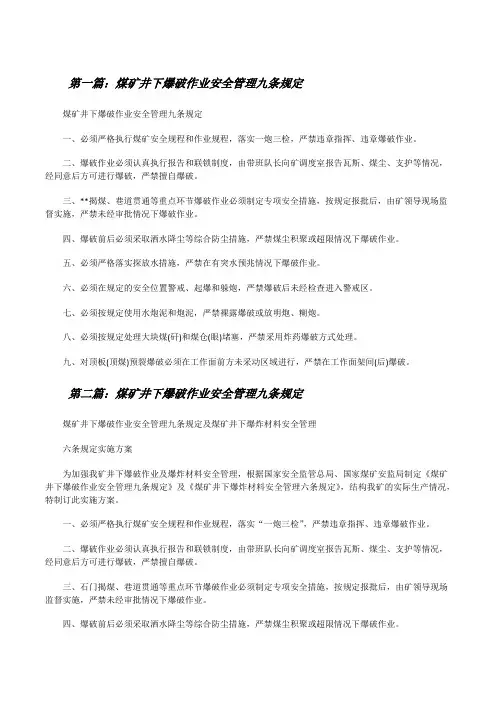 煤矿井下爆破作业安全管理九条规定[修改版]