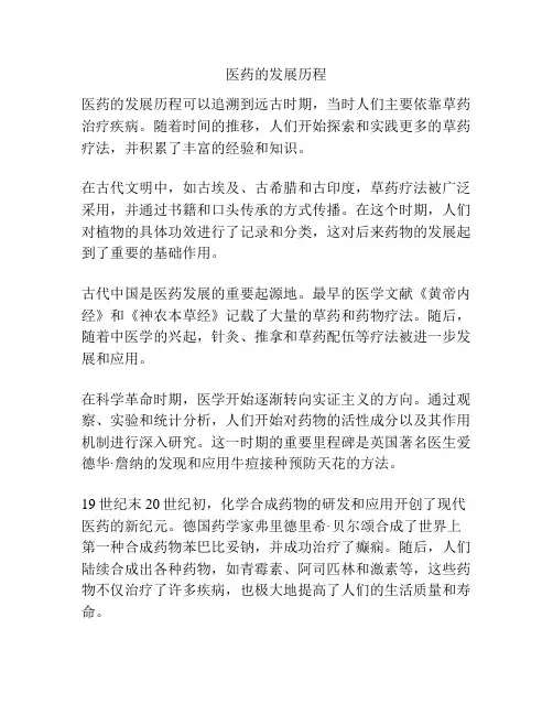 医药的发展历程