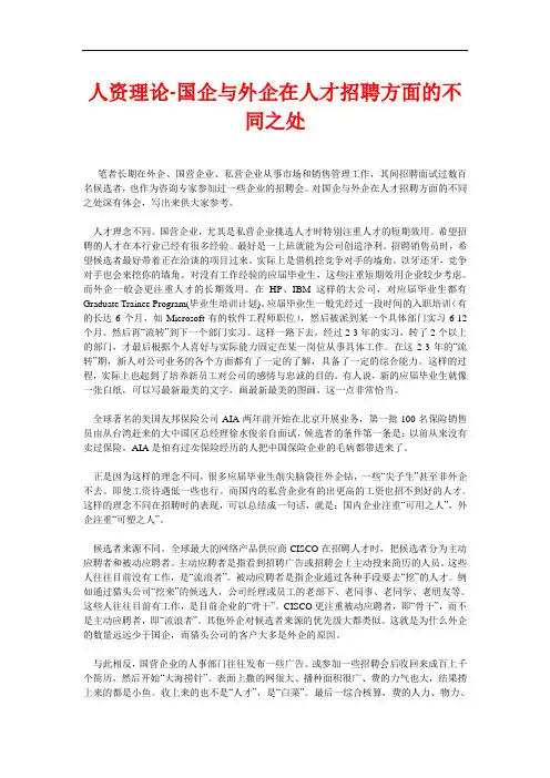 国企与外企在人才招聘方面的不同之处