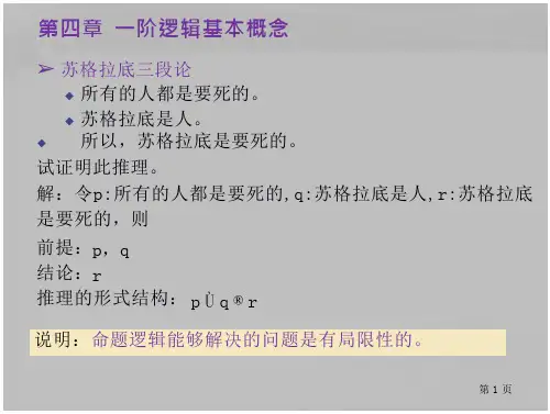 离散数学课件 4.1一阶逻辑命题符号化 
