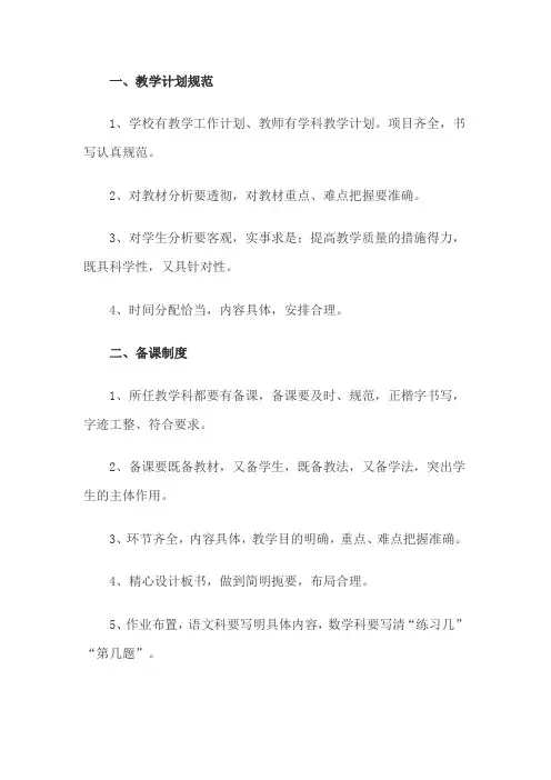 学校日常教学管理规范