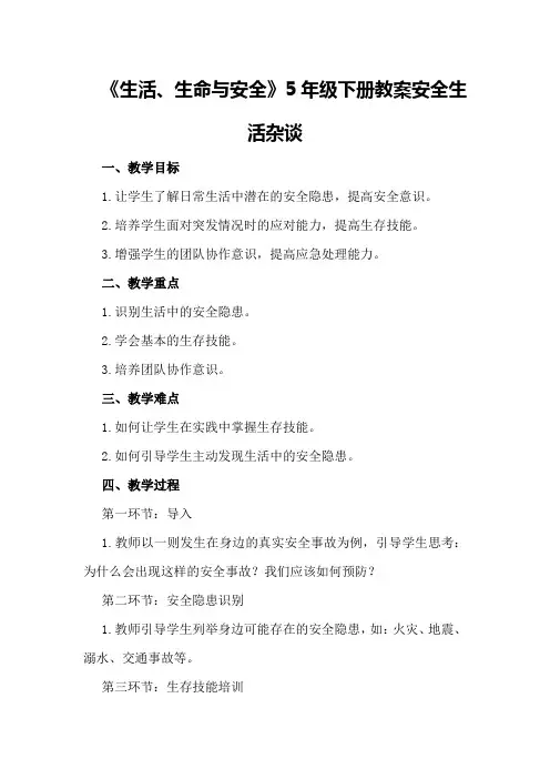 《生活、生命与安全》5年级下册教案安全生活杂谈