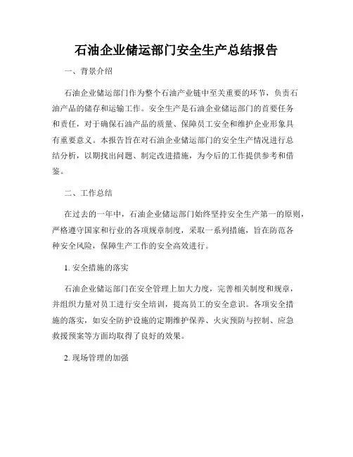 石油企业储运部门安全生产总结报告