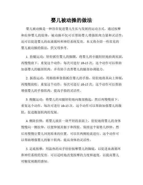 婴儿被动操的做法
