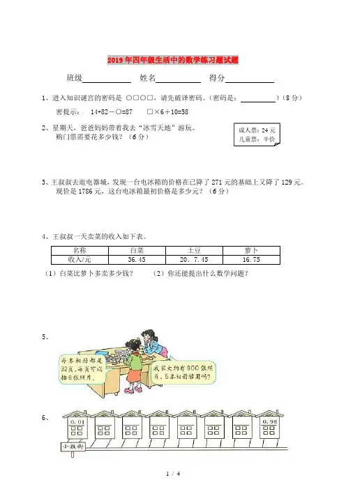 2019年四年级生活中的数学练习题试题